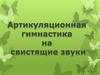 Артикуляционная гимнастика на свистящие звуки
