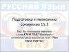 Подготовка к написанию сочинения «Что такое счастье»