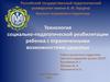 Технология социально-педагогической реабилитации ребёнка с ограниченными возможностями здоровья