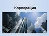 Корпорация