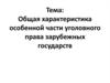 Общая характеристика особенной части уголовного права зарубежных государств