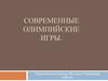 Современные Олимпийские игры