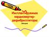 Имплантируемые кардиовертер-дефибрилляторы