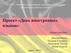Проект «День иностранных языков»