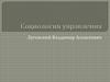 Исторические аспекты развития и становления социологии управления