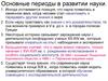 Философские проблемы науки и техники. Основные периоды в развитии науки. (Тема 12)