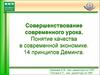 Понятие качества в современной экономике. 14 принципов Деминга