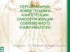 Персональные компетенции и компетенции самоорганизации современного коммуникатора