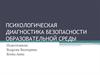 Психологическая диагностика безопасности образовательной среды