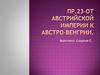От Австрийской империи к Австро-Венгрии
