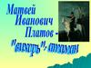 Платов Матвей Иванович