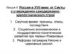 Россия в XVII веке: от Смуты к утверждению самодержавно-крепостнического строя