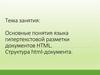 Основные понятия языка гипертекстовой разметки документов HTML. Структура html-документа