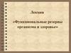 Функциональные резервы организма и здоровье