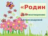 «Родина» По стихотворению З.Александровой