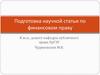 Подготовка научной статьи по финансовом праву