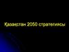 2050-жылға дейінгі мақсаттар мен міндеттер