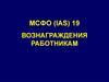 МСФО (IAS) 19. Вознаграждения работникам