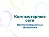 Компьютерные сети. Коммуникационные технологии