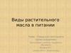 Виды растительного масла в питании