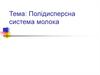 Полідисперсна система молока