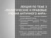 Политические и правовые учения античного мира. (Тема 3)