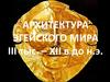 Архитектура эгейского мира iii тыс. – xii в до н.э