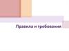 Правила и требования