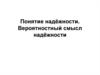 Понятие надёжности. Вероятностный смысл надёжности
