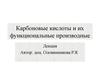 Карбоновые кислоты и их функциональные производные