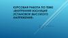 Внутренняя изоляция установок высокого напряжения
