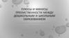 Плюсы и минусы преемственности между дошкольным и школьным образованием