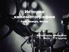 История кинемотографии