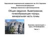 Выветривание, грунтообразование, почвообразующие породы, минеральная часть почвы