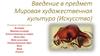 Введение в предмет "Мировая художественная культура (Искусство)"