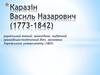 Каразін Василь Назарович