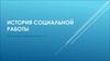 История социальной работы