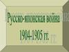 Русско-японская война.1904-1905 гг