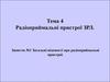 Радіоприймальні пристрої ЗРЛ. Загальні відомості про радіоприймальні пристрої. (Тема 4.1)
