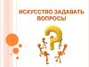 Искусство задавать вопросы