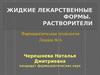 Жидкие лекарственные формы. Растворители (фармацевтическая технология, лекция № 6)