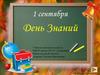 День знаний
