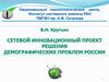 Сетевой инновационный проект. Решения демографических проблем России