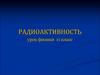 Радиоактивность. Урок физики 11 класс