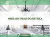 Финансовая политика