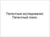 Патентные исследования. Патентный поиск