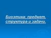 Биоэтика: предмет, структура и задачи