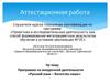 Аттестационная работа. Программа по внеурочной деятельности «Русский язык – богатство наше»