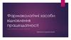 Фармакологічні засоби відновлення працездатності