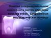 Понятие о периодонтальном комплексе и систем корневых каналов зубов. Современная эндодонтическая помощь